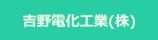 吉野電化工業株式会社ホームページ