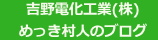 吉野電化工業株式会社ブログ